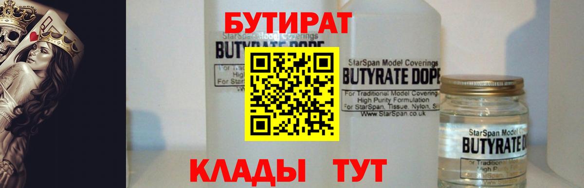 Бутират  Вход с VPN  Урюпинск  БУТИРАТ бутандиол 