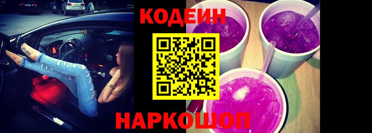 Кодеин Purple Drank  Codein напиток Lean (лин)  Вход с VPN  Урюпинск 